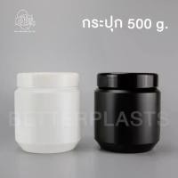 ราคา กระปุกพลาสติก 500 กรัม กระปุกยา อาหารเสริม ครีม (ทรงเดวิดฝาเรียบ DA) (1732128358532286417)