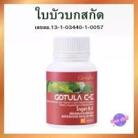 ราคา ใบบัวบกสกัด โกล่าซีอี กิฟฟารีน อาหารเสริม Giffarine Gotula CE 60 แคปซูล (1730179824884353395)
