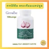 ราคา กระเทียมแคปซูล กระเทียมสกัด กระเทียมกิฟฟารีน อาหารเสริม Giffarine Garlic 100แคปซูล (1730329135171209365)