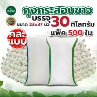 ราคา กระสอบ 30 กก แถบสี แพ็ค 500 ใบ กระสอบใส่ข้าวเปลือก ข้าวสาร ปุ๋ย อุปกรณ์สำหรับทำสวน (1732321775626782700)