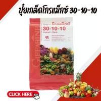 ราคา ปุ๋ยเกล็ดโกรแม็กซ์ 30-10-10 ปุ๋ย ปุ๋ยกิฟฟารีน ขายดี (1731566875284243862)
