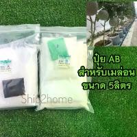 ราคา ปุ๋ย AB สูตรสำหรับเมล่อน ขนาด 5ลิตร (1729654039533357141)