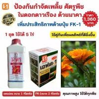 ราคา ชุดกำจัดเพลี้ยในต้นลองกอง มาคา+ปุ๋ย FK-1 กำจัดเพลี้ยแมลงปากดูด เร่งฟื้นฟูพืช ปลอดภัย ใช้ได้ทุกพืช (1731777090896103206)