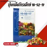 ราคา ☝ปุ๋ย ปุ๋ยกิฟฟารีน โกรแม็กซ์ สูตร 10-52-17☼ (1732270953466922168)