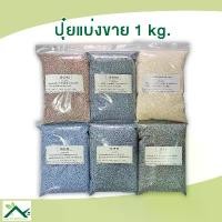 ราคา Godwinrichshop ปุ๋ยแบ่งขาย 1 กิโลกรัม ปุ๋ย16-16-16 / ปุ๋ย46-0-0 / ปุ๋ย8-24-24 / ปุ๋ย15-15-15 / ปุ๋ย25-7-7 / ปุ๋ย15-0-0 / ปุ๋ย13-13-21 ที่นิยมมากที่สุด (1731684776909769489)