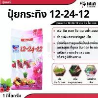 ราคา ปุ๋ย 12 24 12 ขนาด 1 กิโลกรัม ปุ๋ยเคมี ตรา กระทิงลูกโลก สูตร เร่งดอก ปุ๋ยเร่งดอก ปุ๋ยทำดอก ปุ๋ยไม้ดอก ปุ๋ยดอก ดอก (1732673797359437241)