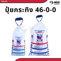ราคา Dwaynerichshop ปุ๋ย 46 0 0 ปุ๋ยเคมี ตรา กระทิง ลูกโลก สูตร เร่งโต เร่งใบ บำรุงต้น ปุ๋ยยูเรีย มีบริการเก็บ (1732074646671034909)