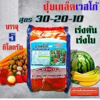 ราคา WESCO ปุ๋ย ปุ๋ยเกล็ด เวสโก้ 30-20-10+TE บรรจุ 3 กิโลกรัม (1729783608633296947)