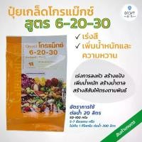 ราคา ปุ๋ยกิฟฟารีน โกรแม็กซ์ สูตร 6-20-30 ปุ๋ย ปุ๋ยเกล็ด เพิ่มน้ำหนัก เร่งดอก พัฒนาคุณภาพดอก ผล เพิ่มผลผลิต ลดต้นทุน (1729975050236037728)