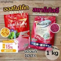 ราคา ปุ๋ยออสโมโค้ท ปุ๋ย 15-15-15 สตาร์เกิลจี กันแมลง ศัสตรูพืช ขนาดถุงใหญ่ 1 กิโลกรัม (1731440969128904624)