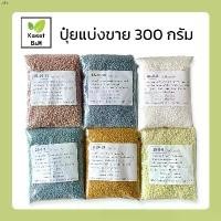 ราคา ปุ๋ยแบ่งขาย 300 กรัม ปุ๋ย16-16-16 / ปุ๋ย46-0-0 / ปุ๋ย8-24-24 / ปุ๋ย15-15-15 / ปุ๋ย25-7-7 / ปุ๋ย15-0-0 / ปุ๋ย13-13-21 ที่นิยมมากที่สุด (1731703093665499228)