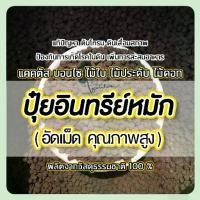 ราคา 【จัดส่งทันที】 ปุ๋ย ปุ๋ยอินทรีย์ ปุ๋ยหมัก ปุ๋ยอัดเม็ด (1732549798039357187)