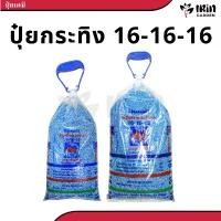 ราคา ปุ๋ย 16 ปุ๋ยเคมี ตรา กระทิงลูกโลก สูตร เร่งต้น เร่งดอก เร่งผล ปุ๋ยเร่งดอก ปุ๋ยเร่งผล ปุ๋ยทำดอก ปุ๋ยไม้ดอก ปุ๋ยดอก คลังสินค้า (1732648711500236506)