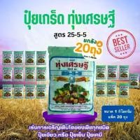 ราคา [ยกลัง 20 ถุง] ปุ๋ยเกล็ด ทุ่งเศรษฐี 25-5-5 ขนาด 1 กิโลกรัม เร่งการเจริญเติบโตของพืชทุกชนิด ปุ๋ยเขียว ปุ๋ยเกร็ด หรือ ปุ๋ยเย็น ปุ๋ย (1731754475344595789)