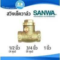 ราคา สวิงเช็ควาล์ว (ทองเหลือง) SANWA ซันวา : 1/2 (4 หุน) , 3/4 (6 หุน), 1 นิ้ว วาล์วกันย้อน Swing Check Valve ขายดีประจำเดือนนี้ ไดยู รอน 80 ผง ปุ๋ย ปลานิลทอง น้ํา ประสาน หิน จัดสวน (1731829735888357156)