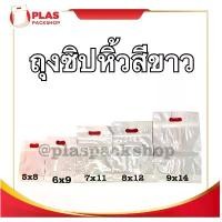 ราคา ขายดีประจำเดือนนี้ <สีขาว>ถุงซิปมีหูหิ้ว 5 -12 นิ้ว ก้นขยาย บรรจุมูลไส้เดือน ปุ๋ย (1731814103292806511)