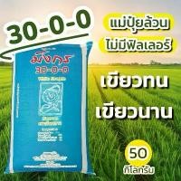 ราคา ปุ๋ย 30-0-0 มังกร พิเศษ (50 กก.) แม่ปุ๋ยล้วน ไม่มีฟิลเลอร์ เขียวทน เขียวนาน (1732477754184205368)