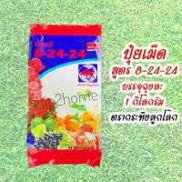 ราคา ปุ๋ย 8-24-24 บำรุงดอก-ผล ตรากระทิงลูกโลก ขนาด 1 กิโลกรัม เร่งดอก บำรุงผลเพิ่มช่อดอกให้ผลดก เพิ่มผลผลิต ในพืชผักผลไม้ทุกชนิด (1729663608860477525)