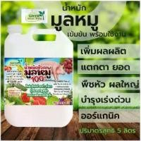 ราคา ปุ๋ยน้ำ ชีวภาพ มูลสุกร 100% ขนาด 5 ลิตร น้ำหมัก มูลหมู ขี้หมู สูตรเข้มข้น พืช โตเร็ว ปุ๋ย หมัก em คุณภาพ จุลินทรีย์ดี (1729643864275913544)