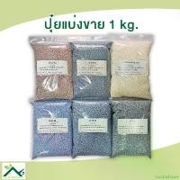 ราคา Gavinshopw ปุ๋ยแบ่งขาย 1 กิโลกรัม ปุ๋ย16-16-16 / ปุ๋ย46-0-0 / ปุ๋ย8-24-24 / ปุ๋ย15-15-15 / ปุ๋ย25-7-7 / ปุ๋ย15-0-0 / ปุ๋ย13-13-21 ขายดีประจำเดือนนี้ (1731681626777160655)