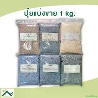 ราคา Viola7Shop ปุ๋ยแบ่งขาย 1 กิโลกรัม ปุ๋ย16-16-16 / ปุ๋ย46-0-0 / ปุ๋ย8-24-24 / ปุ๋ย15-15-15 / ปุ๋ย25-7-7 / ปุ๋ย15-0-0 / ปุ๋ย13-13-21 แนะนำวันนี้ (1731681656459266588)