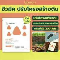 ราคา เอสวี ฮิวมิคผสมไตรโคเดอร์มา ฮิวมิคผงชนิดเข้มข้น ปรับโครงสร้างดิน กระตุ้นการแตกรากใหม่ ป้องกันโรครากเน่าโคนเน่า ป้องกันโรคเน่าคอดิน 100 กรัม ยาฉีด ปุ๋ยน้ำ ปุ๋ย มินิ (1729593272907237513)