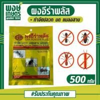 ราคา ผงอีร่าพลัส ขนาด 500กรัม กำจัด มด ปลวก แมลงสาบ แมลงคลาน สารป้องกันและยาฆ่าแมลง ERA POWDER PLUS สินค้าเกษตรราคาถูก ปุ๋ย (1731849589210449905)