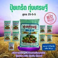 ราคา [แพ็ค 10 ถุง] ปุ๋ยเกล็ด ทุ่งเศรษฐี 25-5-5 ขนาด 1 กิโลกรัม เร่งการเจริญเติบโตของพืชทุกชนิด ปุ๋ยเขียว ปุ๋ยเกร็ด หรือ ปุ๋ยเย็น ปุ๋ย (1731754485746862925)