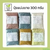 ราคา VendyQShop ปุ๋ยแบ่งขาย 300 กรัม ปุ๋ย16-16-16 / ปุ๋ย46-0-0 / ปุ๋ย8-24-24 / ปุ๋ย15-15-15 / ปุ๋ย25-7-7 / ปุ๋ย15-0-0 / ปุ๋ย13-13-21 ขาย ร้อน (1731717896008010532)