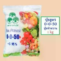 ราคา ปุ๋ย 0-0-50 โพแทสเซียมซัลเฟต (ปุ๋ยเพิ่มความหวาน) 1กิโลกรัม (1729616161085491772)