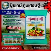 ราคา [แพ็ค 10 ถุง] ปุ๋ยเกล็ด ทุ่งเศรษฐี 25-5-5 ขนาด 1 กิโลกรัม เร่งการเจริญเติบโตของพืชทุกชนิด ปุ๋ยเขียว ปุ๋ยเกร็ด หรือ ปุ๋ยเย็น ปุ๋ย (1731746697550727956)