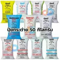 ราคา ปุ๋ย -ปุ๋ย กระสอบ ตรากระต่าย ขนาด 50 กก. ใช้ในการบำรุงพืช เหมาะสำหรับพืชผัก และ ไม้ผล (1731239875981444620)