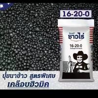 ราคา ปุ๋ย16-20-0ชาวไร่ เม็ดสีดำ สูตรพิเศษ เคลือบฮิวมิค กระสอบละ50กก. (1730193698694334831)