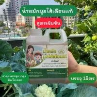 ราคา น้ำหมักมูลไส้เดือนแท้ สูตรเข้มข้น organic แคลเซียม โบรอน ดิน ปลูก ปุ๋ยฟ้าอรุณ ปุ๋ย ฟ้า (1730504983536240723)