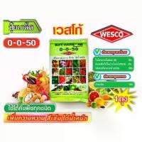 ราคา WESCO ปุ๋ย ปุ๋ยเกล็ด เวสโก้ 0-0-50 บรรจุ 1 กิโลกรัม (1729783583612831795)