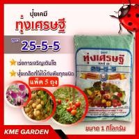 ราคา [แพ็ค 5 ถุง] ปุ๋ยเกล็ด ทุ่งเศรษฐี 25-5-5 ขนาด 1 กิโลกรัม เร่งการเจริญเติบโตของพืชทุกชนิด ปุ๋ยเขียว ปุ๋ยเกร็ด หรือ ปุ๋ยเย็น ปุ๋ย (1731746693900241684)