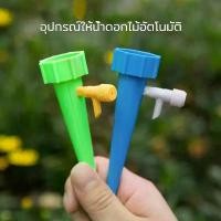 ราคา หัวหยดน้ำอัตโนมัติ 10 ชิ้น (แพ็คคู่คุ้มค่า) สำหรับขวดน้ำอัดลม-ขวดน้ำดื่ม ใช้งานง่าย รดน้ำต้นไม้แม่นยำ ประหยัดน้ำ เกลียวมาตรฐานต่อได้ทุกรุ่น ปุ๋ย ทิพย์ (1732068869481596602)