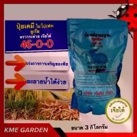 ราคา ปุ๋ยเคมี ปุ๋ยยูเรีย เจียไต๋ ตรากระต่าย 46-0-0 บรรจุ 3 กิโลกรัม ละลายน้ำได้ง่าย เร่งการการเจริญของพืชทุกชนิด ปุ๋ย ยูเรีย (1730026983152126740)