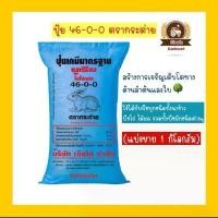 ราคา ปุ๋ย46-0-0 ยูเรีย ตรากระต่ายเร่งต้น เร่งใบ(1กิโลกรัม) (1732325108742194588)
