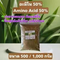 ราคา อะมิโน แอซิด กรดอะมิโนสำหรับพืช Amino Acid Powder บำรุงโครงสร้างใบ ดอก ผล ยืดช่อ ขนาด 500/1,000 กรัม ปุ๋ย (1729618545586899428)