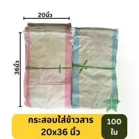 ราคา [100ใบ] กระสอบใส่ข้าวสาร ข้าวเปลือก ปุ๋ย ถุงกระสอบใส่ของ วัสดุทนทานเหนียวแน่น 20x36 นิ้ว 30กิโลกรัม (1731764034315258800)
