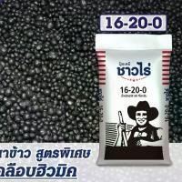 ราคา ปุ๋ย 16-20-0 ชาวไร่ เร่งราก เร่งดอก (แบ่งขาย) การ์โซนี่ (1730608761257560517)
