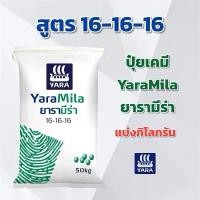 ราคา (แบ่ง 3,5,10 กิโลกรัม) ปุ๋ย 16-16-16 YaraMila ยารามีร่า แบ่งกิโลกรัม (1732069056844891171)