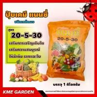 ราคา ปุ๋ยเกล็ด แนนซี่ สูตร 20-5-30 เสริมการเจริญเติบโตและเสริมความสมบูรณ์ ให้ลำต้น รากและใบ บรรจุ 1 กิโลกรัม ปุ๋ยเกร็ด ปุ๋ย ปุ๋ยสูตร ปุ๋ยเกร็ด (1730027002357844756)
