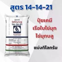 ราคา (แบ่ง 3,5,10 กิโลกรัม) ปุ๋ย 14-14-21 ตราเรือใบไข่มุก แบ่งกิโลกรัม (1731466307814458403)