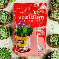 ราคา ปุ๋ย ออสโมโค้ท สูตร 13-13-13 บำรุงต้นพืช ขนาด 1 กิโลกรัม (1729646154028452346)