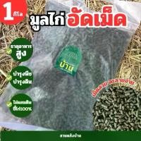 ราคา ปุ๋ยมูลไก่ อัดเม็ด ปุ๋ยขี้ไก่100% ปุ๋ยขี้ไก่ ขี้ไก่อัดเม็ด ปุ๋ย ขี้ไก่ กระสอบ (1730046175971543056)