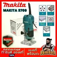 ราคา MAKITA 3709 ทริมเมอร์ เราเตอร์ เร้าเตอร์ ของแท้ ประกันนานที่สุด (1732075377918839025)