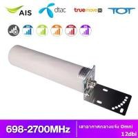 ราคา 4G Outdoor Omni 698-2700MHz เสาอากาศภายนอก 12dB nome สำหรับ 5G Repeater Booster เราเตอร์ ขาย (1732032301162268281)