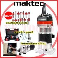 ราคา ( รุ่นใหม่ ส่งเร็ว ส่งไว) MAKTEC เครื่องเซาะไม้ เราเตอร์ เครื่องเซาะร่อง ทริมเมอร์ พร้อมชุดดอกขนาดหัวจับดอก : 6มม. รุ่น MT-370 (1729709314403502164)